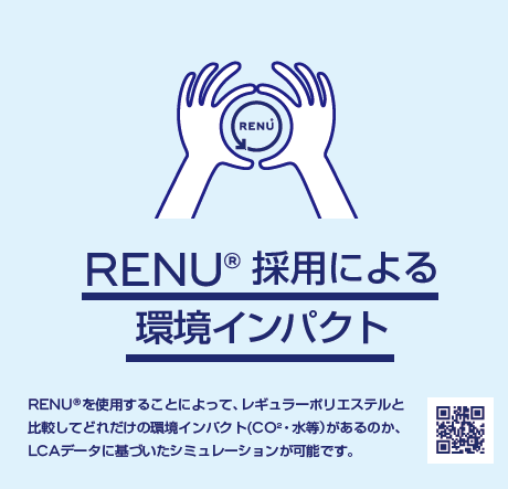 RENU採用による環境インパクトのご紹介