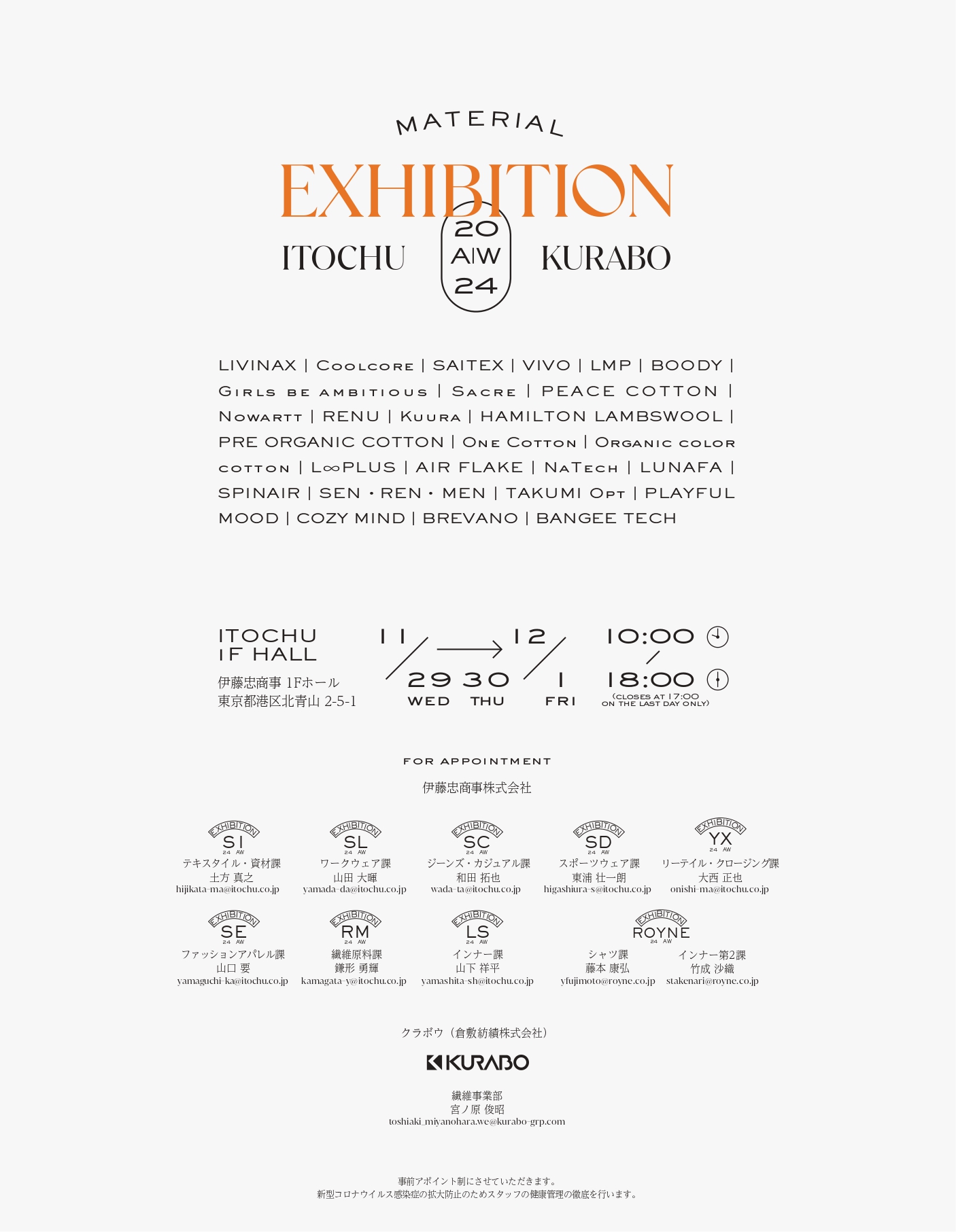 ITOCHU x KURABO Material Exhibition 開催のご案内　11月29日(水)~12月1日(金)@東京本社1F
